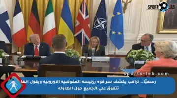 رسميًا.. ترامب يكشف سر قوة رئيسة المفوضية الأوروبية ويقول إنها تتفوق على الجميع حول الطاولة